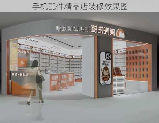 手机配件精品店装修效果图-第2张图片-铁甲装修网