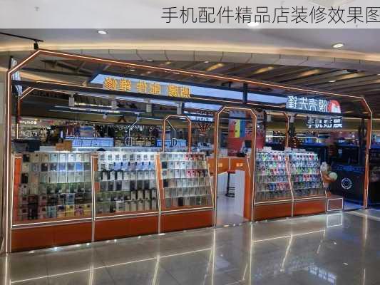 手机配件精品店装修效果图-第3张图片-铁甲装修网