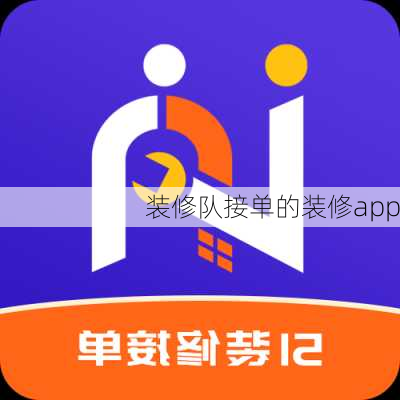 装修队接单的装修app-第3张图片-铁甲装修网