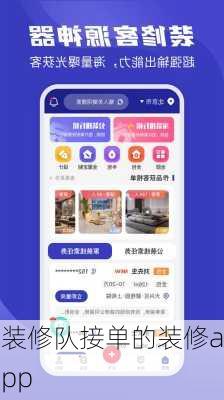 装修队接单的装修app-第1张图片-铁甲装修网