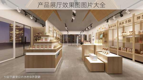 产品展厅效果图图片大全-第2张图片-铁甲装修网