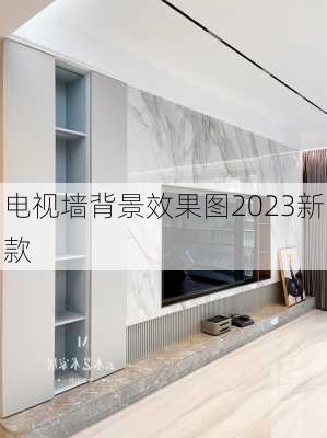 电视墙背景效果图2023新款-第2张图片-铁甲装修网