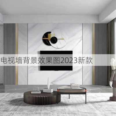 电视墙背景效果图2023新款-第3张图片-铁甲装修网