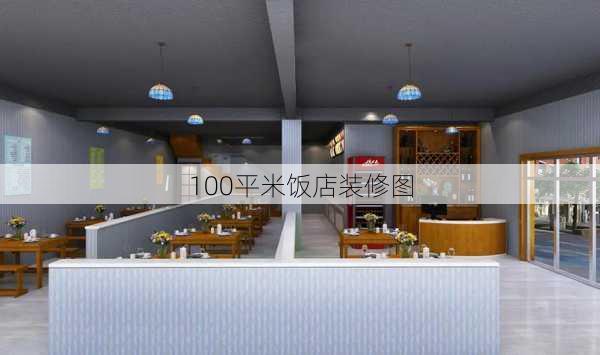 100平米饭店装修图-第2张图片-铁甲装修网