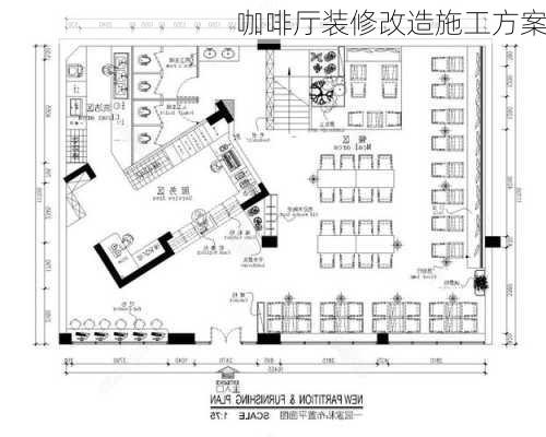 咖啡厅装修改造施工方案-第2张图片-铁甲装修网