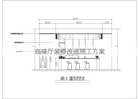 咖啡厅装修改造施工方案-第1张图片-铁甲装修网