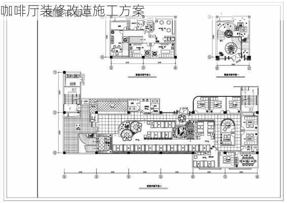 咖啡厅装修改造施工方案-第3张图片-铁甲装修网