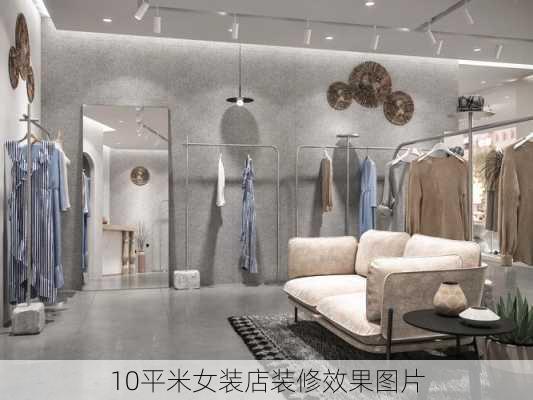 10平米女装店装修效果图片-第2张图片-铁甲装修网