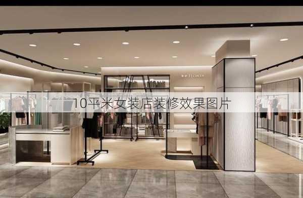 10平米女装店装修效果图片-第3张图片-铁甲装修网