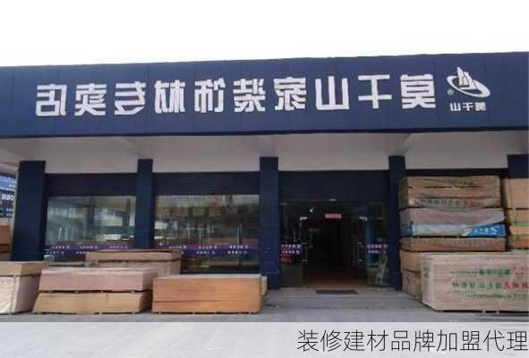 装修建材品牌加盟代理-第3张图片-铁甲装修网