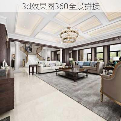 3d效果图360全景拼接