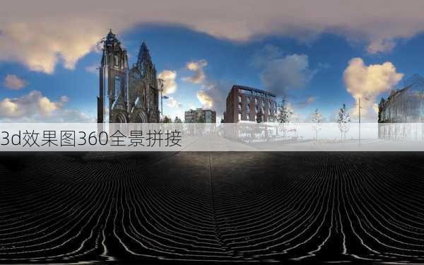 3d效果图360全景拼接-第2张图片-铁甲装修网