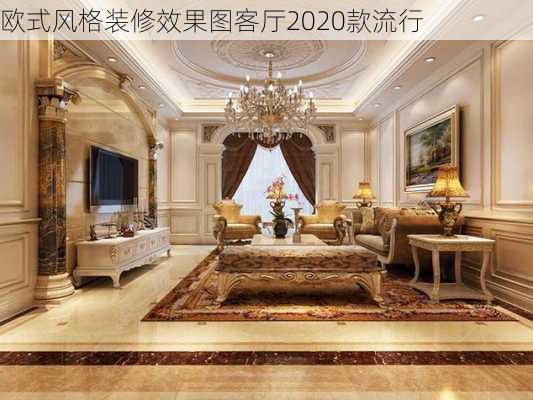 欧式风格装修效果图客厅2020款流行-第1张图片-铁甲装修网