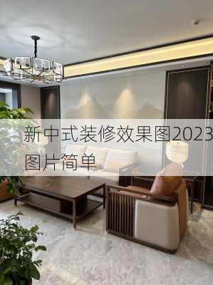 新中式装修效果图2023图片简单-第3张图片-铁甲装修网