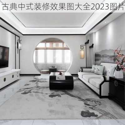 古典中式装修效果图大全2023图片-第2张图片-铁甲装修网