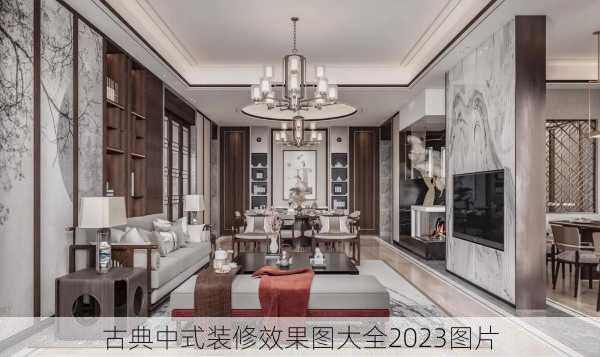 古典中式装修效果图大全2023图片-第1张图片-铁甲装修网