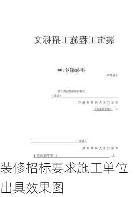 装修招标要求施工单位出具效果图-第1张图片-铁甲装修网