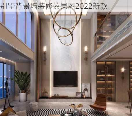 别墅背景墙装修效果图2022新款-第2张图片-铁甲装修网