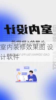 室内装修效果图 设计软件-第1张图片-铁甲装修网