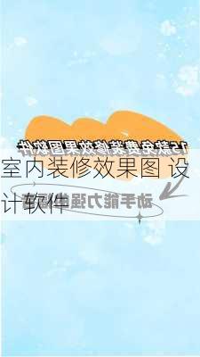 室内装修效果图 设计软件-第3张图片-铁甲装修网