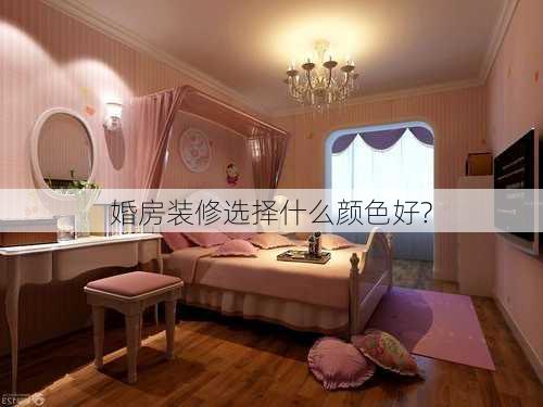 婚房装修选择什么颜色好?-第1张图片-铁甲装修网