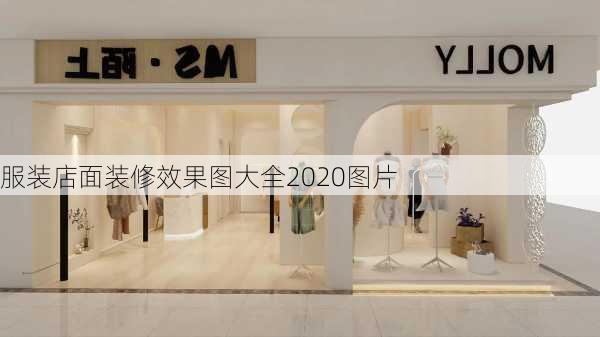 服装店面装修效果图大全2020图片-第2张图片-铁甲装修网