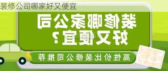 装修公司哪家好又便宜-第3张图片-铁甲装修网