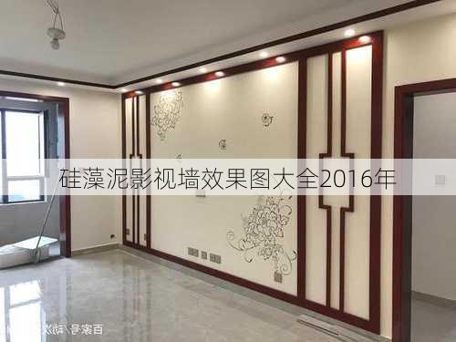 硅藻泥影视墙效果图大全2016年-第1张图片-铁甲装修网