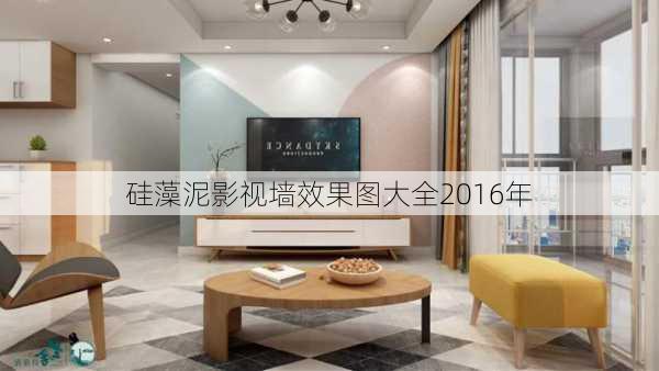 硅藻泥影视墙效果图大全2016年-第3张图片-铁甲装修网