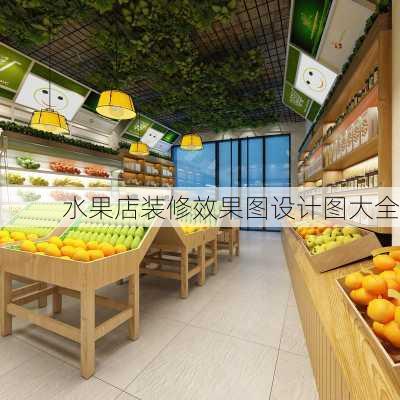 水果店装修效果图设计图大全-第2张图片-铁甲装修网