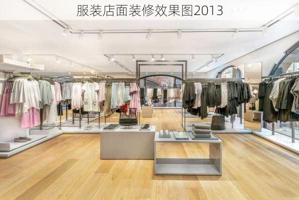 服装店面装修效果图2013-第3张图片-铁甲装修网