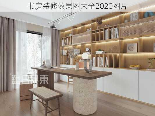 书房装修效果图大全2020图片-第2张图片-铁甲装修网