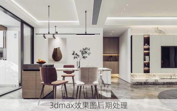 3dmax效果图后期处理-第1张图片-铁甲装修网