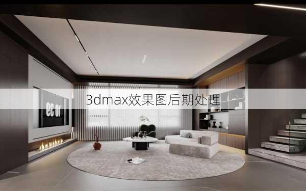 3dmax效果图后期处理-第3张图片-铁甲装修网