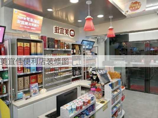 美宜佳便利店装修图-第1张图片-铁甲装修网