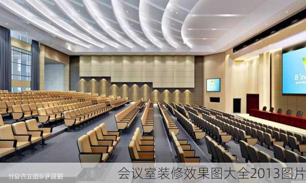 会议室装修效果图大全2013图片-第1张图片-铁甲装修网