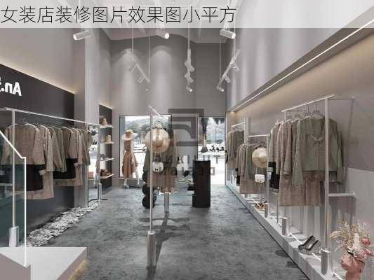 女装店装修图片效果图小平方