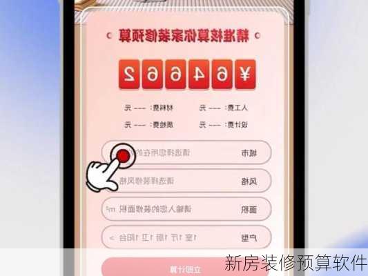 新房装修预算软件-第2张图片-铁甲装修网