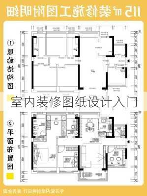 室内装修图纸设计入门-第1张图片-铁甲装修网