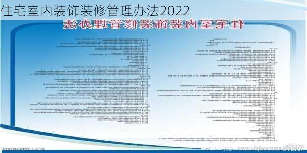 住宅室内装饰装修管理办法2022-第3张图片-铁甲装修网