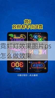 霓虹灯效果图片ps怎么做效果-第1张图片-铁甲装修网