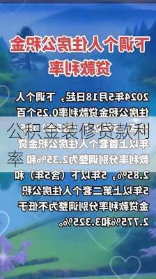 公积金装修贷款利率-第1张图片-铁甲装修网