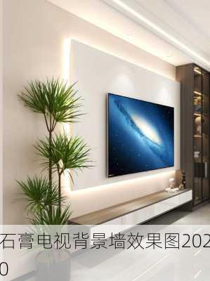 石膏电视背景墙效果图2020