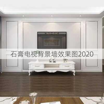 石膏电视背景墙效果图2020-第2张图片-铁甲装修网