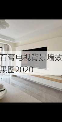 石膏电视背景墙效果图2020-第3张图片-铁甲装修网