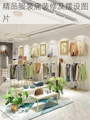 精品服装店装修及摆设图片-第1张图片-铁甲装修网