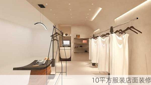 10平方服装店面装修-第1张图片-铁甲装修网