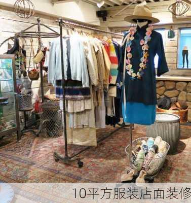 10平方服装店面装修-第2张图片-铁甲装修网