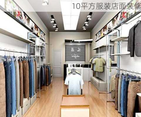 10平方服装店面装修-第3张图片-铁甲装修网