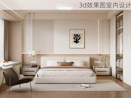 3d效果图室内设计-第3张图片-铁甲装修网